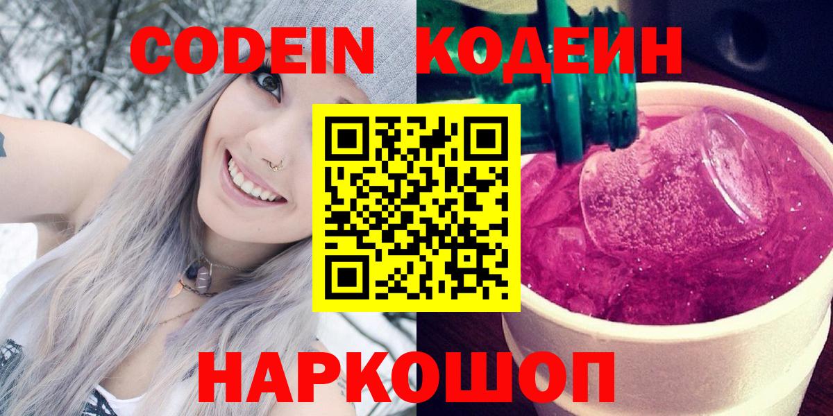 Мелеуз  Codein Purple Drank  Кодеин Purple Drank  Вход с VPN 